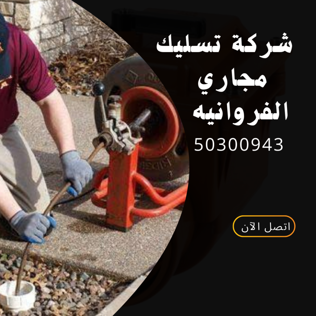شركة تسليك مجاري الفروانيه