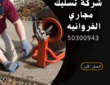 تسليك مجاري الفروانية-50300943-اتصل الان
