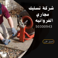 شركة تسليك مجاري الفروانيه