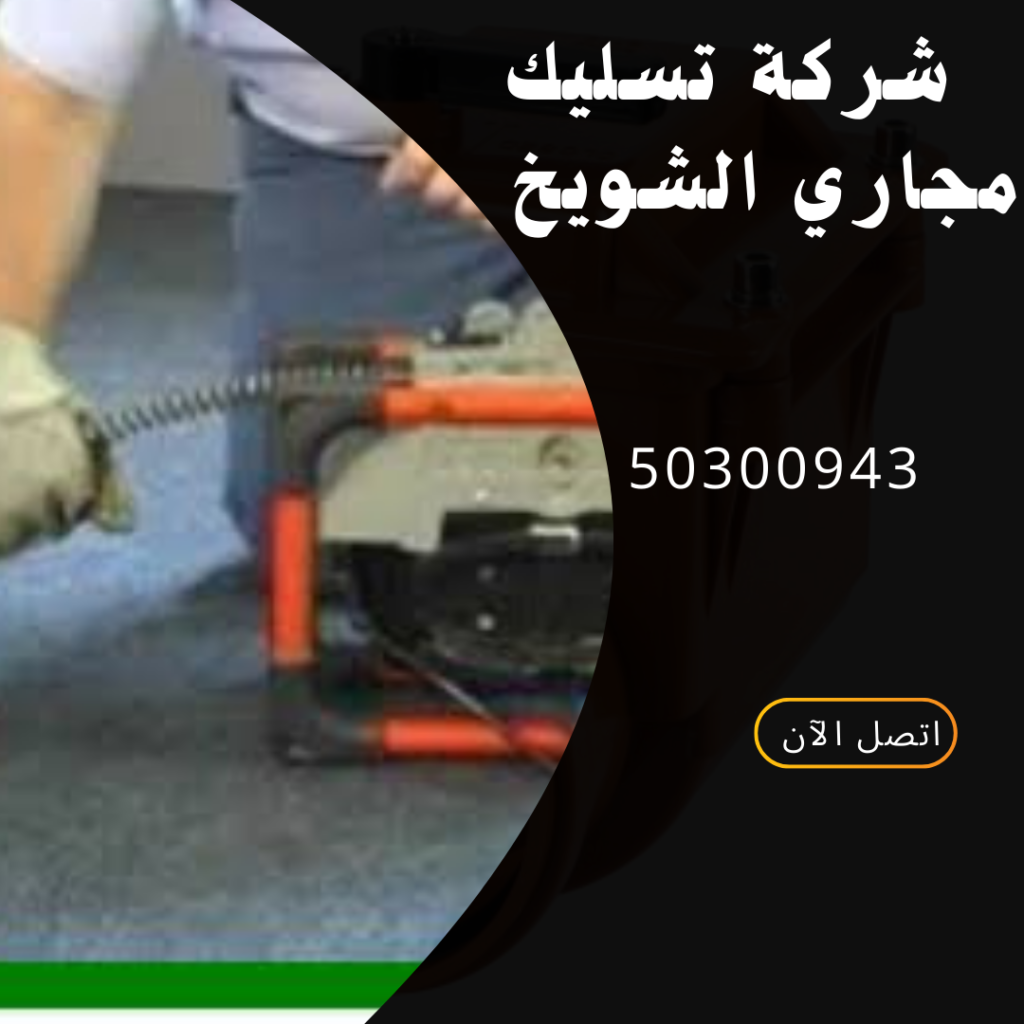 شركة تسليك مجاري الشويخ