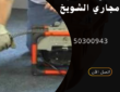 شركة تسليك مجاري الشويخ-50300943-اتصل الان