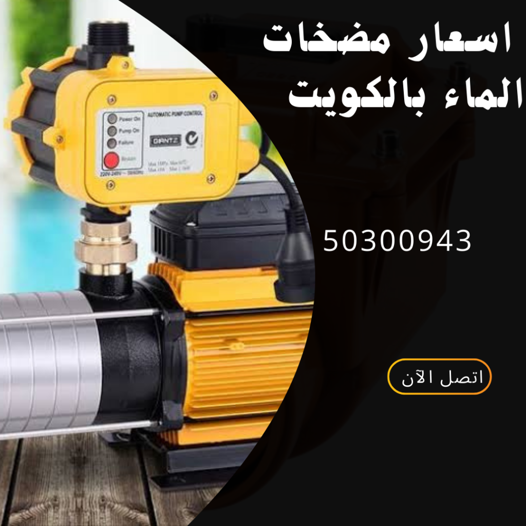 اسعار مضخات المياه بالكويت-50300943-تواصل بنا 1 20250326 183106 ٠٠٠٠