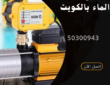 اسعار مضخات المياه بالكويت-50300943-تواصل بنا
