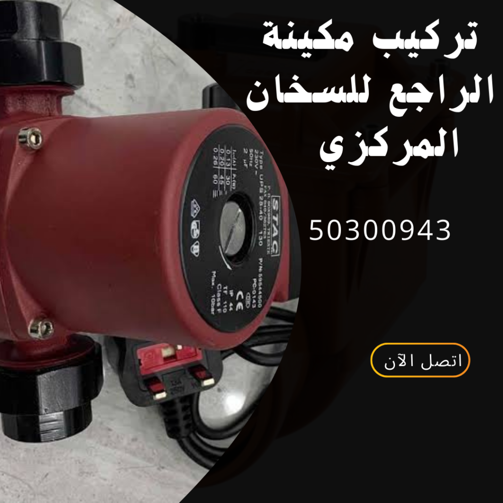 تركيب مكينة الراجع للسخان المركزي بالكويت-50300943-اتصل الان 1 20250327 092059 ٠٠٠٠