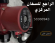 تركيب مكينة الراجع للسخان المركزي بالكويت-50300943-اتصل الان