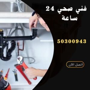 فني صحي 24 ساعة بالكويت -50300943-اتصل الان فني صحي 24 ساعة بالكويت