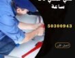 فني صحي 24 ساعة بالكويت -50300943-اتصل الان