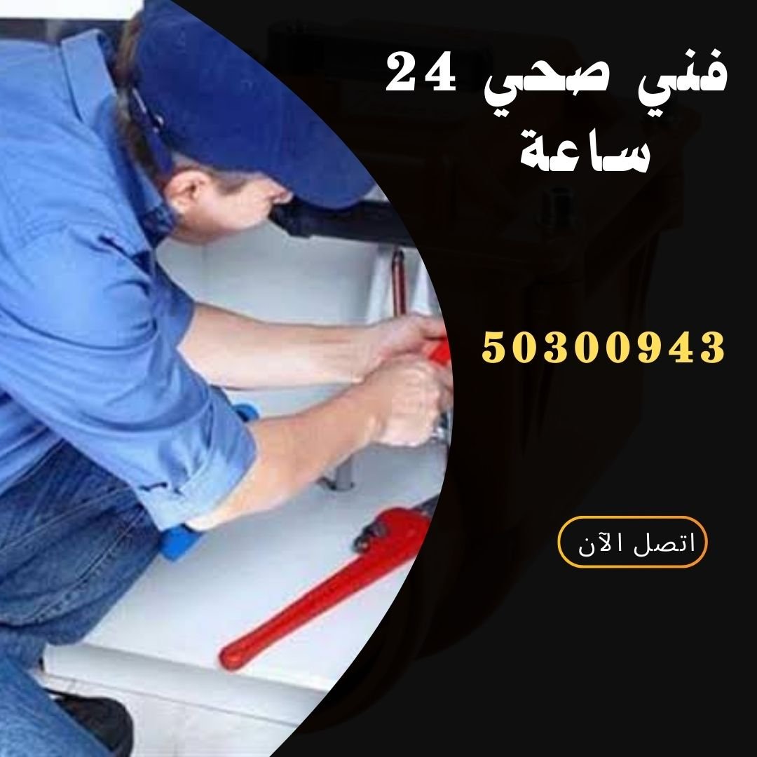 فني صحي 24 ساعة بالكويت -50300943-اتصل الان 1 20250428 114451 ٠٠٠٠