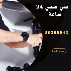 فني صحي 24 ساعة بالكويت -50300943-اتصل الان معلم صحي 24 ساعة بالكويت