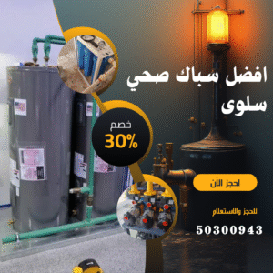 فني صحي سلوى-50300943-اتصل الان تركيب سخانات مركزية سلوى