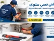 فني صحي سلوى بالكويت 50300943 لخدمات السباكة المنزلية