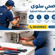 فني صحي سلوى بالكويت 50300943 لخدمات السباكة المنزلية فني صحي سلوي