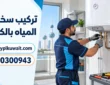 تركيب سخانات الكويت 50300943 | فني تركيب سخانات مياة
