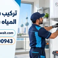 تركيب سخانات الكويت 50300943 | فني تركيب سخانات مياة تركيب سخانات الكويت