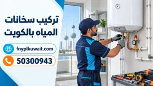 تركيب سخانات الكويت
