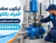 تركيب مضخات المياه بالكويت 50300943 | فني تركيب مضخات