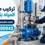 تركيب مضخات المياه بالكويت 50300943 | فني تركيب مضخات تركيب مضخات المياه بالكويت